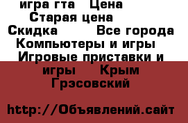 игра гта › Цена ­ 200 › Старая цена ­ 250 › Скидка ­ 13 - Все города Компьютеры и игры » Игровые приставки и игры   . Крым,Грэсовский